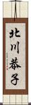 北川恭子 Scroll