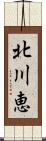 北川恵 Scroll