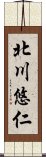 北川悠仁 Scroll