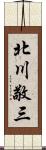 北川敬三 Scroll