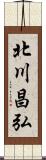 北川昌弘 Scroll
