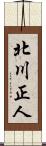 北川正人 Scroll