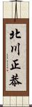 北川正恭 Scroll