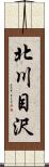 北川目沢 Scroll