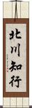 北川知行 Scroll