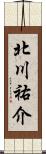 北川祐介 Scroll