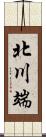 北川端 Scroll