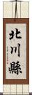 北川縣 Scroll