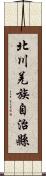 北川羌族自治縣 Scroll