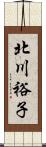 北川裕子 Scroll