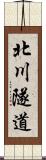 北川隧道 Scroll