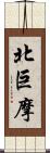 北巨摩 Scroll