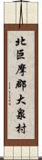 北巨摩郡大泉村 Scroll