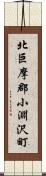 北巨摩郡小淵沢町 Scroll