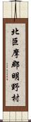 北巨摩郡明野村 Scroll