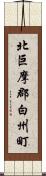 北巨摩郡白州町 Scroll