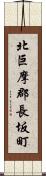 北巨摩郡長坂町 Scroll