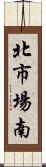 北市場南 Scroll