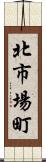 北市場町 Scroll