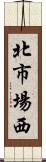 北市場西 Scroll