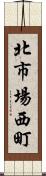 北市場西町 Scroll