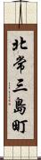 北常三島町 Scroll