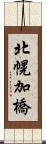 北幌加橋 Scroll