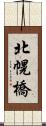 北幌橋 Scroll