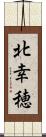 北幸穂 Scroll