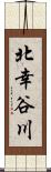 北幸谷川 Scroll