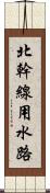 北幹線用水路 Scroll
