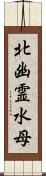 北幽霊水母 Scroll