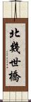 北幾世橋 Scroll