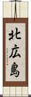 北広島 Scroll