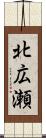 北広瀬 Scroll