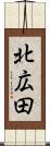 北広田 Scroll