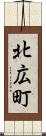 北広町 Scroll