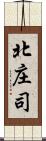 北庄司 Scroll