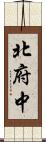 北府中 Scroll
