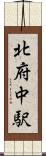 北府中駅 Scroll