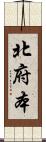 北府本 Scroll