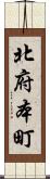 北府本町 Scroll