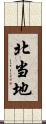 北当地 Scroll