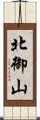 北御山 Scroll