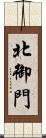 北御門 Scroll