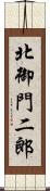 北御門二郎 Scroll