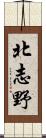 北志野 Scroll