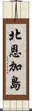 北恩加島 Scroll