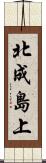 北成島上 Scroll