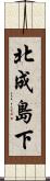北成島下 Scroll